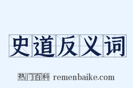 史道反义词是什么意思的图片